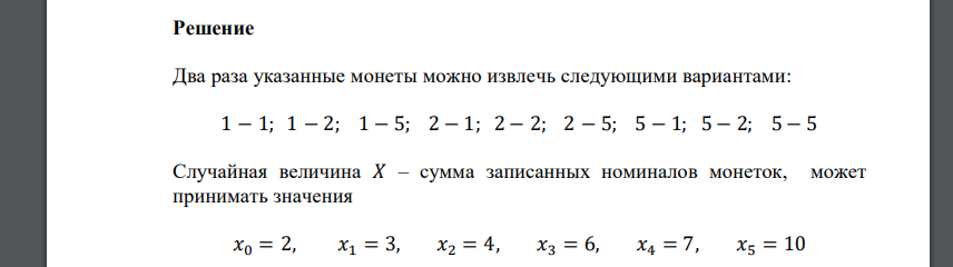 В кошельке находится 10 монет: четыре номиналом 1 руб, три номиналом 2 руб и три номиналом 5 руб. Из кошелька извлекается случайным