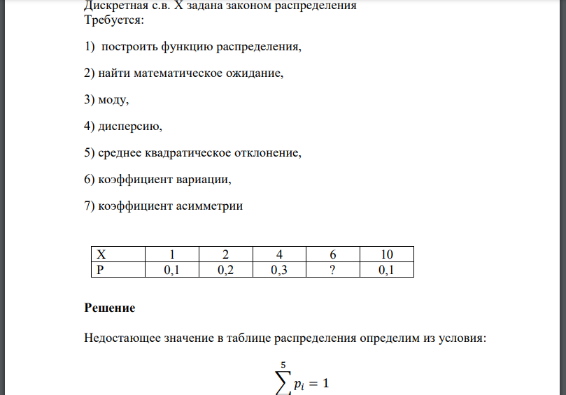 Дискретная с.в. X задана законом распределения Требуется: 1) построить функцию распределения, 2) найти математическое ожидание