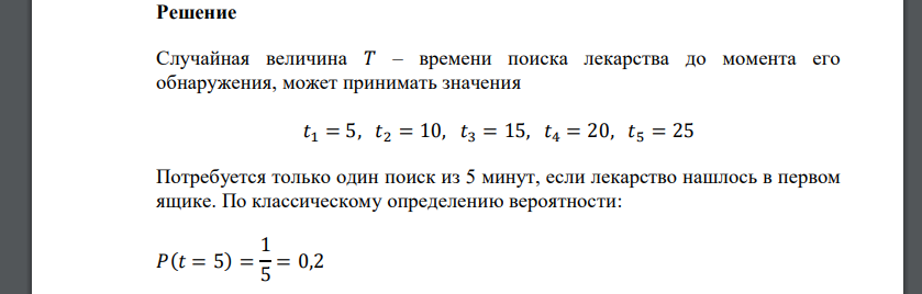 Упаковка с лекарством хранится на аптечном складе в одном из пяти ящиков. В каком точно неизвестно. Время поиска лекарства