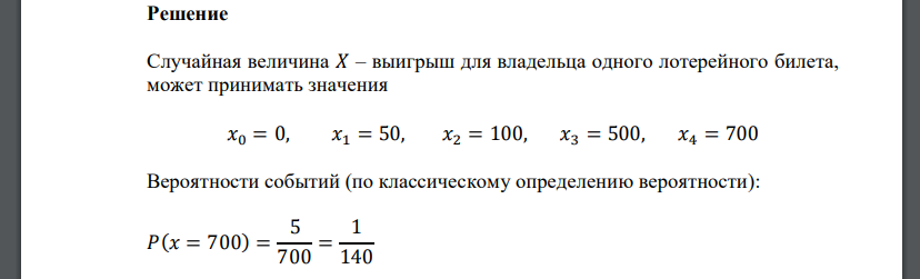 Куплено 700 лотерейных билетов, причем на каждый из 70 билетов выпал выигрыш в 50 рублей , 50 билетов-100руб.; 10 билетов