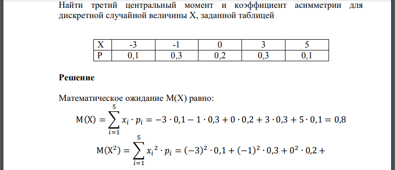 Найти третий центральный момент и коэффициент асимметрии для дискретной случайной величины заданной таблицей