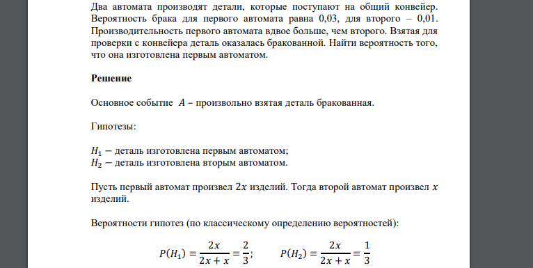 На двух заводах выпускают одинаковую продукцию известно. Два автомата производят деталь которая поступает на общий конвейер. Два автомата производят одинаковые детали. На сборку поступают детали с двух станков первый. Станок автомат штампует детали вероятность брака.