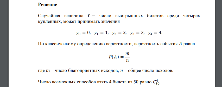 В лотерее из 50 билетов 4 выигрышных по 25, 50, 60 и 70 рублей. Некто покупает 4 билета. Составить ряд распределения случайной