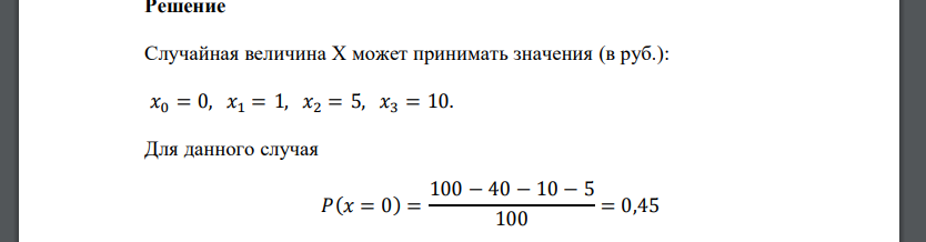 Выпущено 100 лотерейных билетов. 40 билетов принесут их владельцам по 1 рублю, 10 билетов - по 5 рублей, 5 билетов