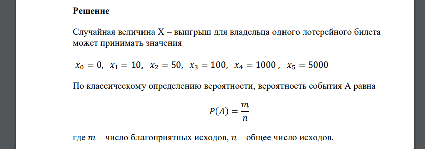 Выпущено 10000 билетов денежной лотереи. Разыгрывается 2 выигрыша по 5000 рублей, 8 по 1000, 170 по 100 рублей, 350 по 50 рублей