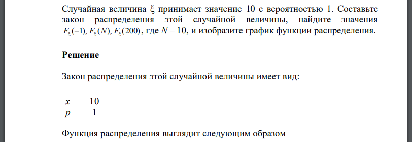 Случайная величина принимает значение 10 с вероятностью 1. Составьте закон распределения этой случайной величины, найдите