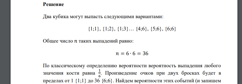 Подбрасываются 2 игральные кости. Составить закон распределения CBZ - произведения числа очков, выпавших на верхних