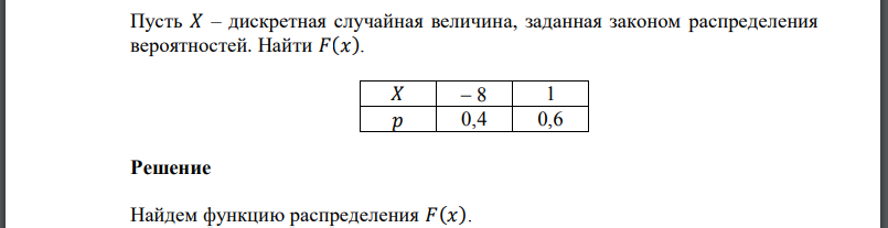 Пусть  – дискретная случайная величина, заданная законом распределения вероятностей. Найти