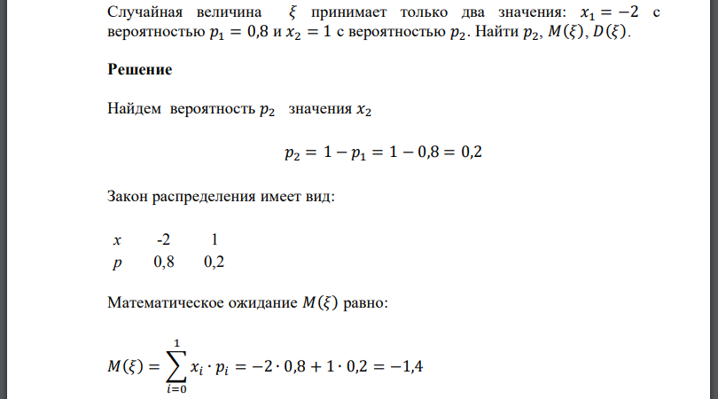 Случайная величина принимает только два значения: с вероятностью  с вероятностью Найти