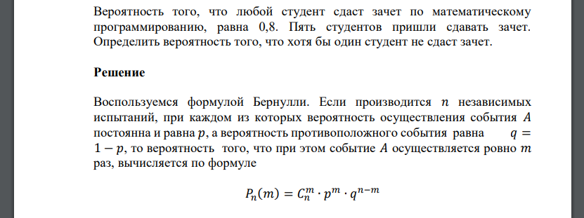 Вероятность того, что любой студент сдаст зачет по математическому программированию, равна 0,8