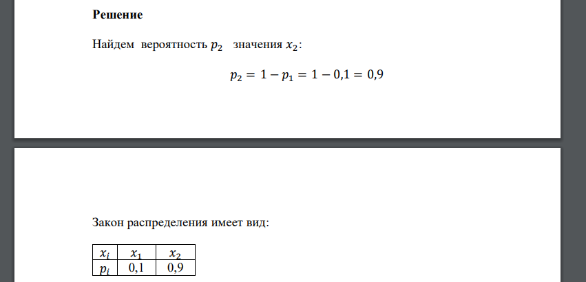 Найти закон распределения дискретной случайной величины 𝜉, которая может принимать только два значения: 𝑥1 с вероятностью