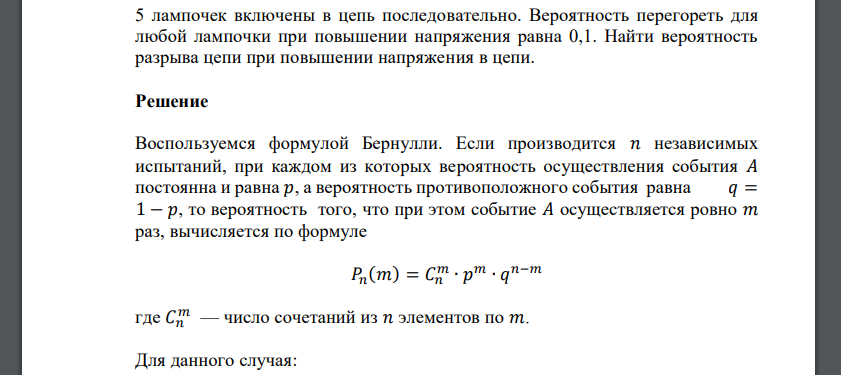 5 лампочек включены в цепь последовательно. Вероятность перегореть для любой лампочки