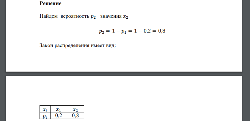 Найти закон распределения дискретной случайной величины 𝑋, которая может принимать только два значения: 𝑥1 c известной