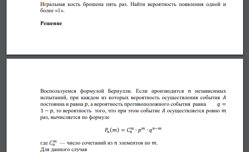 Игральный кубик бросили 5 раз. Монету подбрасывают пять раз. Вероятность изготовления детали второго сорта. Монету бросают 4 раза. Найти вероятность того что герб четыре раза. Какова вероятность что выпадет герб и пятерка.