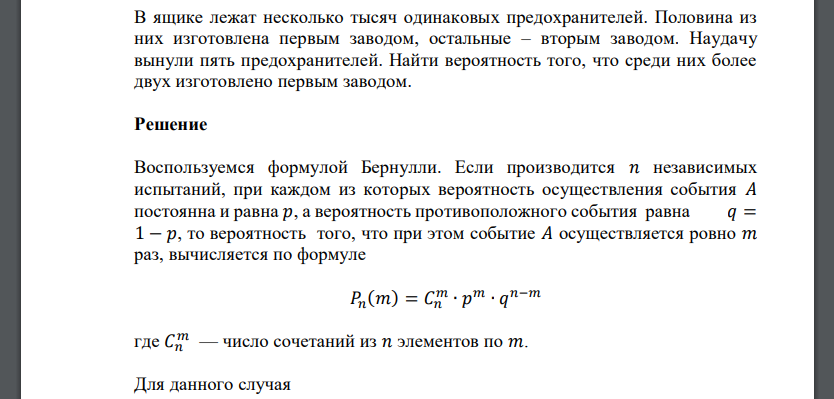 В ящике лежат несколько тысяч одинаковых предохранителей. Половина из них изготовлена первым заводом