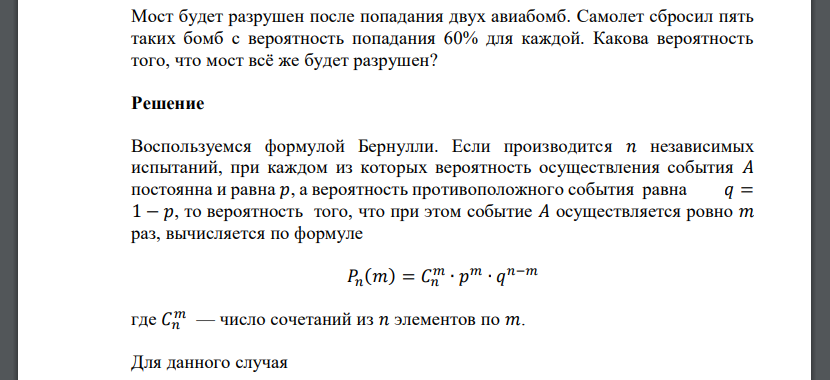 Мост будет разрушен после попадания двух авиабомб. Самолет сбросил пять таких бомб с вероятность