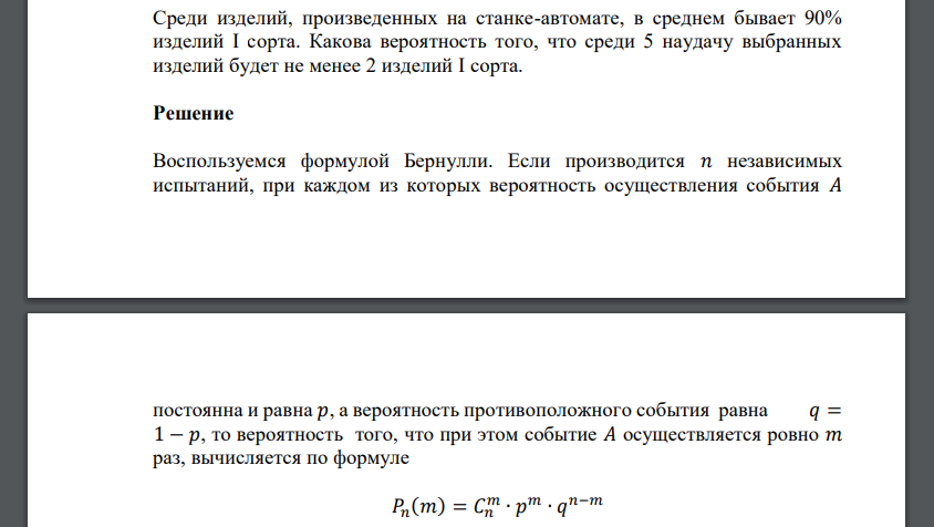 Среди изделий, произведенных на станке-автомате, в среднем бывает 90% изделий I сорта