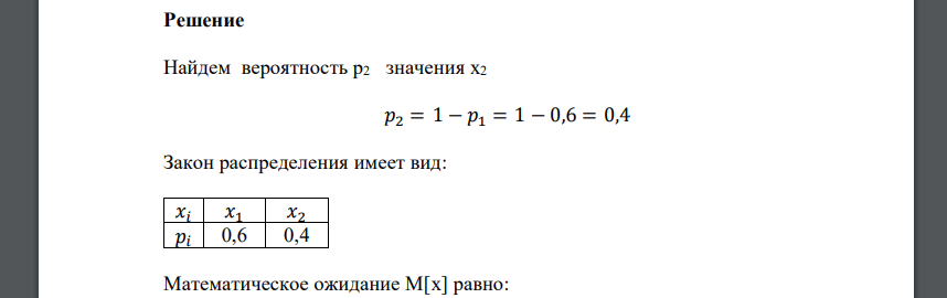 Дискретная случайная величина X может принимать только два значения: х1 и х2 причем х1 < х2. Известны вероятность р1 возможного