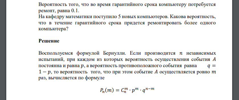 Вероятность того, что во время гарантийного срока компьютеру потребуется ремонт, равна 0.1