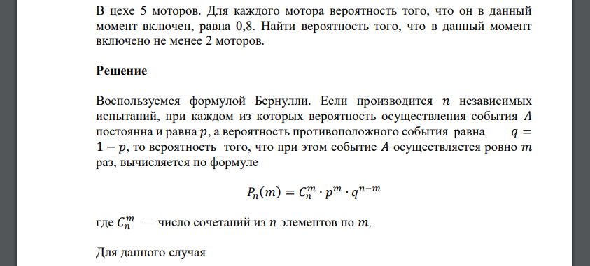 В цехе 5 моторов. Для каждого мотора вероятность того, что он в данный момент включен, равна 0,8