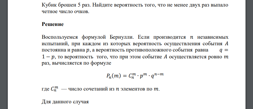 Кубик брошен 5 раз. Найдите вероятность того, что не менее двух раз выпало четное число очков