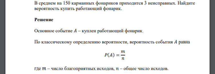 В среднем на 150 карманных фонариков приходится 3 неисправных. Найдите вероятность купить работающий