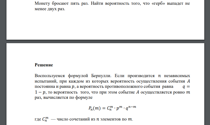 Монету бросают пять раз. Найти вероятность того, что «герб» выпадет не менее двух раз