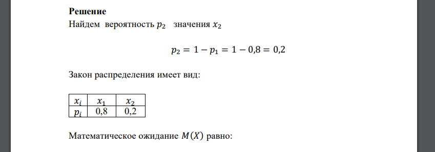 Найти закон распределения дискретной случайной величины Х, которая может принимать только два значения: 𝑥1 c известной