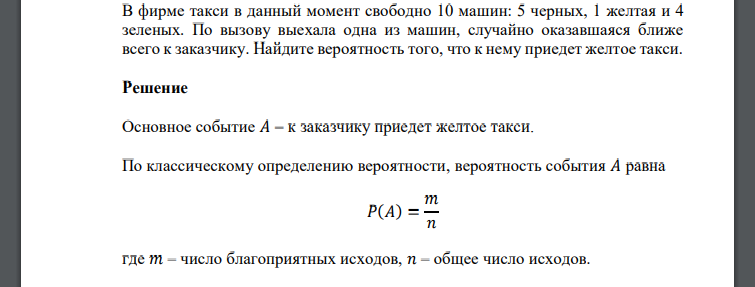 В фирме такси в данный момент свободно 10 машин: 5 черных, 1 желтая и 4 зеленых. По вызову выехала