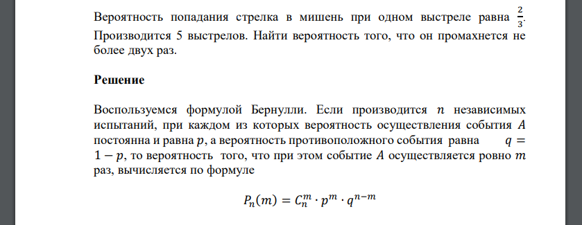 Вероятность попадания стрелка в мишень при одном выстреле равна 2 3 . Производится 5 выстрелов