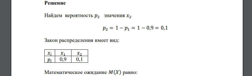 Дискретная случайная величина Х может принимать только два значения: х1 и х2, причем х1>х2. Известны вероятность 𝑝1 = 0,9 возможного