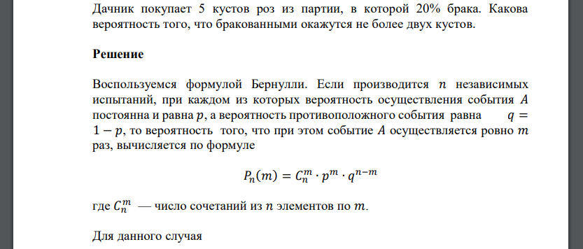 Дачник покупает 5 кустов роз из партии, в которой 20% брака. Какова вероятность того