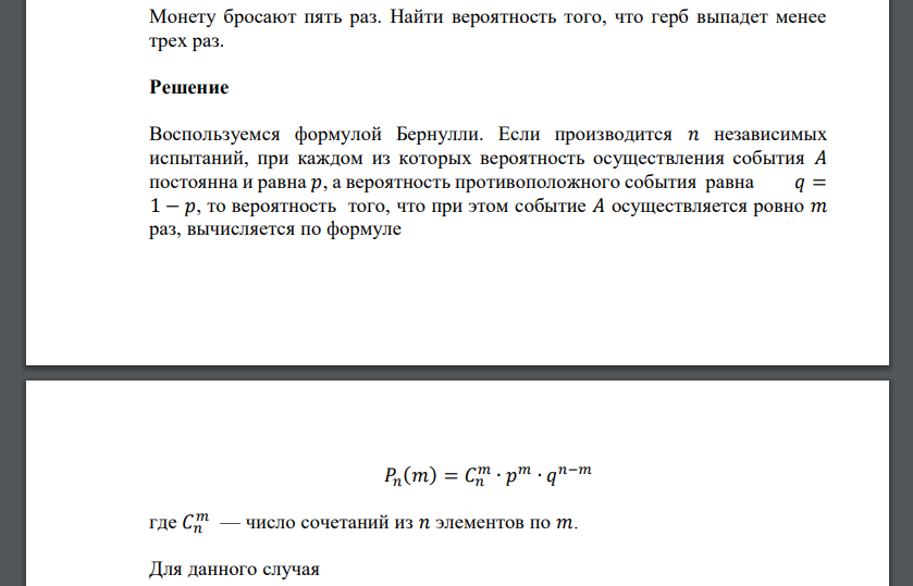 Монету бросают пять раз. Найти вероятность того, что герб выпадет менее трех раз