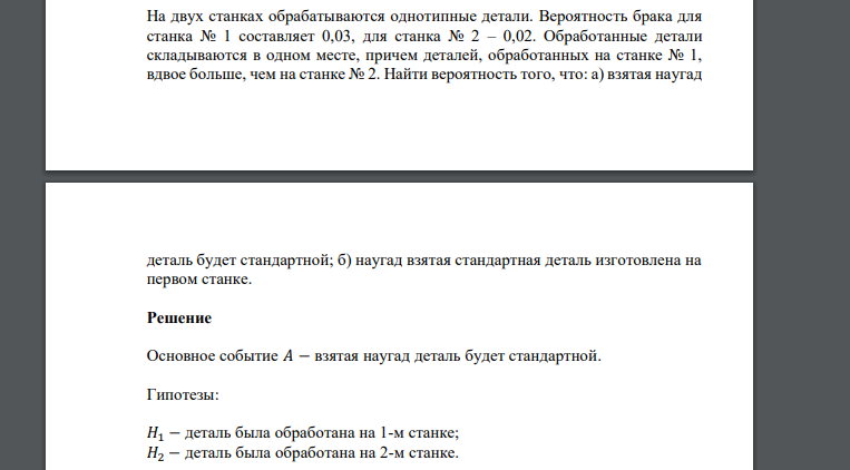 На двух станках обрабатываются однотипные детали. Вероятность брака для станка № 1 составляет 0,03, для станка № 2 – 0,02. Обработанные