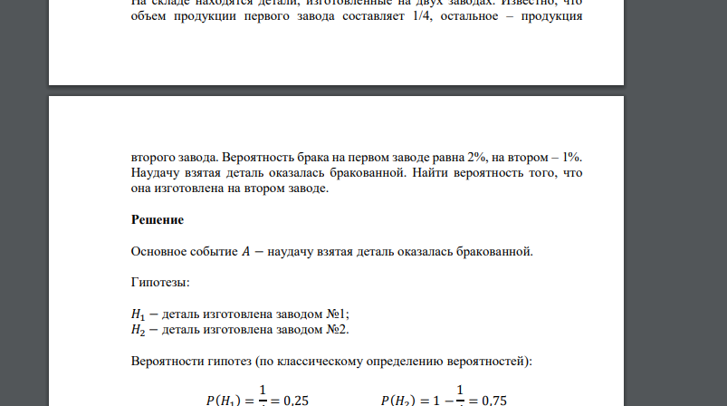 На складе находятся детали, изготовленные на двух заводах. Известно, что объем продукции первого завода составляет 1/4, остальное