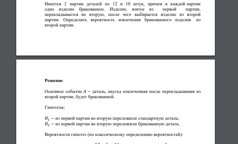 Имеется 2 партии деталей по 12 и 10 штук, причем в каждой партии одно изделие бракованное. Изделие, взятое из первой партии