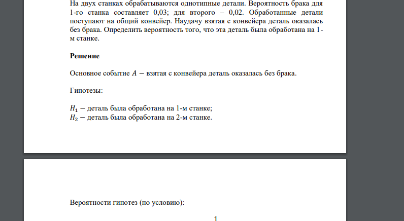 На двух станках обрабатываются однотипные детали. Вероятность брака для 1-го станка составляет 0,03; для второго – 0,02. Обработанные