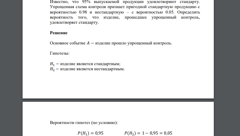 Известно, что 95% выпускаемой продукции удовлетворяют стандарту. Упрощенная схема контроля признает пригодной стандартную