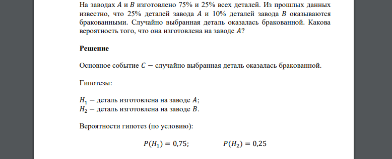 На заводах 𝐴 и 𝐵 изготовлено 75% и 25% всех деталей. Из прошлых данных известно, что 25% деталей завода 𝐴 и 10% деталей завода