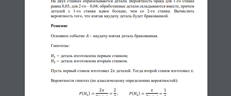 На двух станках обрабатываются детали. Вероятность брака для 1-го станка равна 0,03; для 2-го – 0,04; обработанные детали складываются