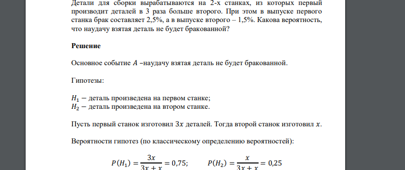 Детали для сборки вырабатываются на 2-х станках, из которых первый производит деталей в 3 раза больше второго. При этом в