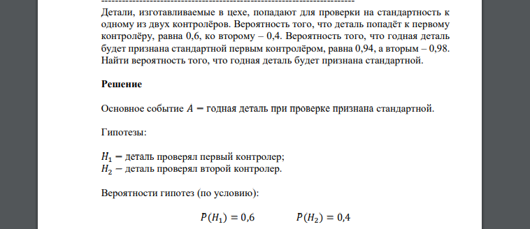 Детали, изготавливаемые в цехе, попадают для проверки на стандартность к одному из двух контролёров. Вероятность того, что деталь