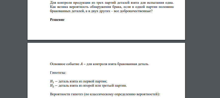 Для контроля продукции из трех партий деталей взята для испытания одна. Как велика вероятность обнаружения брака, если в