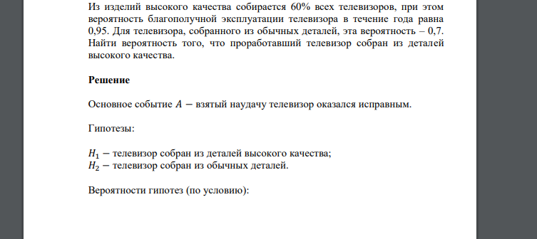 Из изделий высокого качества собирается 60% всех телевизоров, при этом вероятность благополучной эксплуатации телевизора