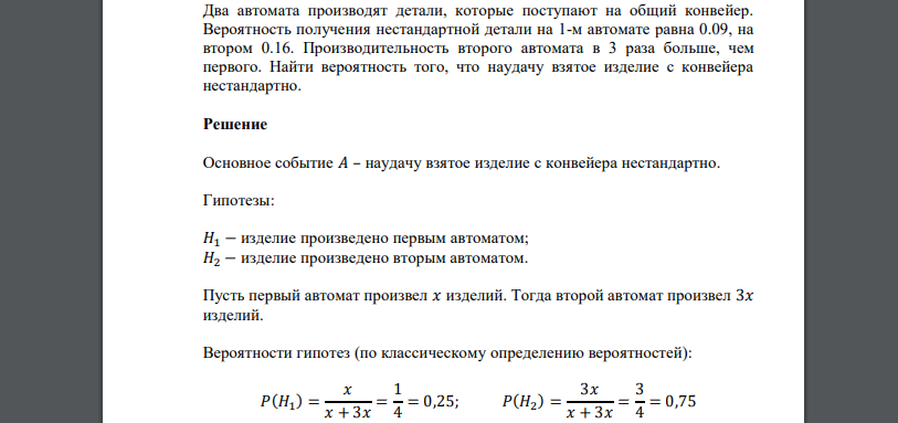 Два автомата производят детали, которые поступают на общий конвейер. Вероятность получения нестандартной детали на 1-м автомате