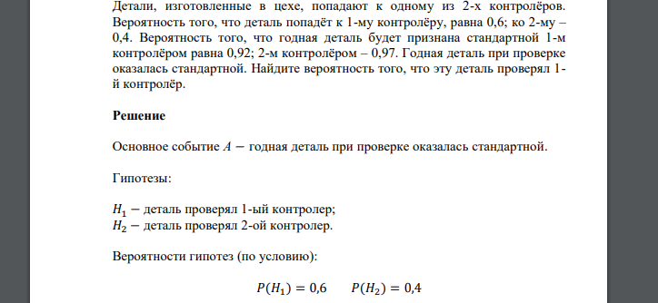 Детали, изготовленные в цехе, попадают к одному из 2-х контролёров. Вероятность того, что деталь попадёт к 1-му контролёру