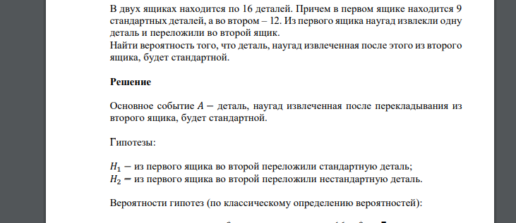 В двух ящиках находится по 16 деталей. Причем в первом ящике находится 9 стандартных деталей, а во втором – 12. Из первого ящика наугад