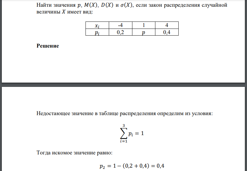 Найти значения если закон распределения случайной величины 𝑋 имеет вид