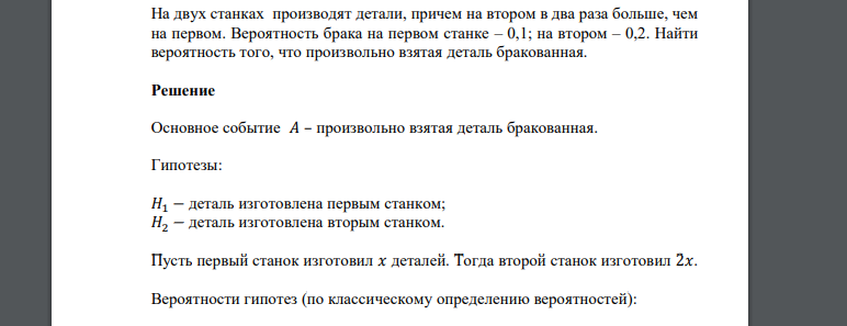 На двух станках производят детали, причем на втором в два раза больше, чем на первом. Вероятность брака на первом станке – 0,1; на втором