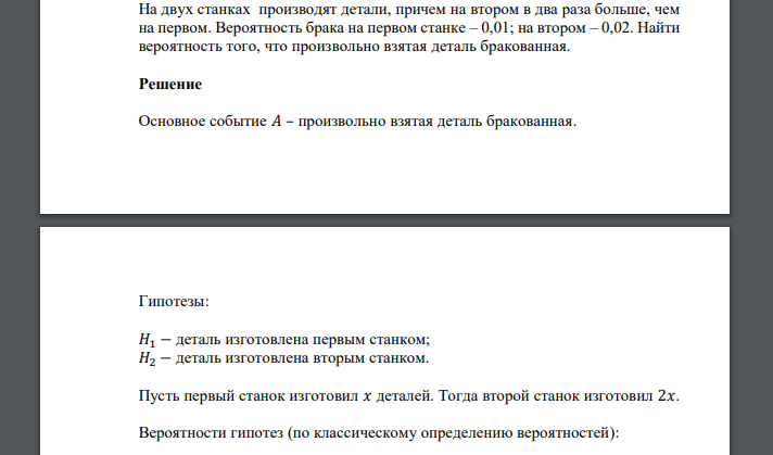 На двух станках производят детали, причем на втором в два раза больше, чем на первом. Вероятность брака на первом станке – 0,01; на